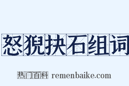 怒猊抉石组词是什么意思的图片